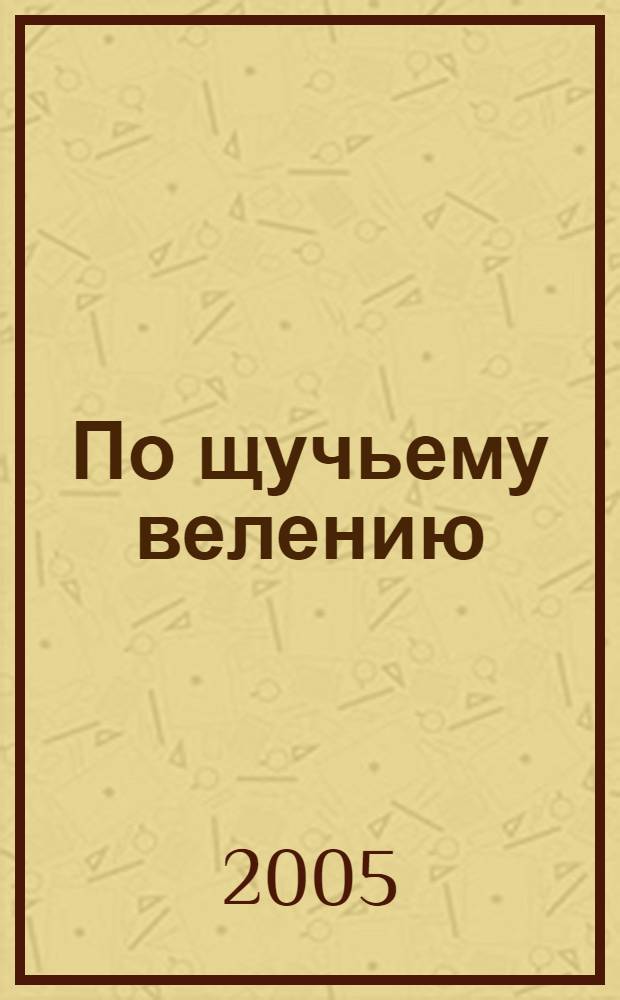 По щучьему велению : рус. нар. сказки : для дошк. и мл. шк. возраста