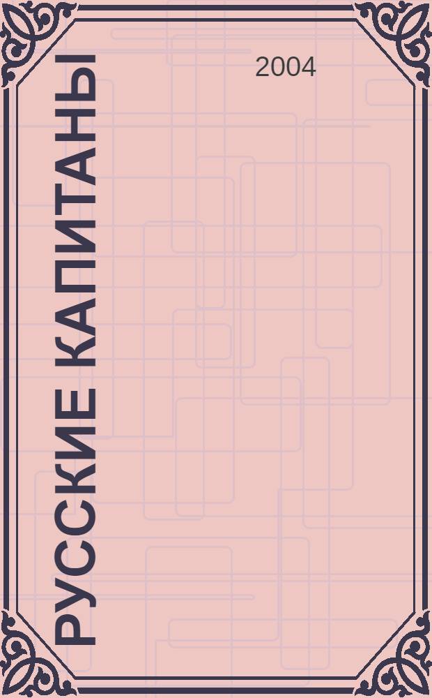 Русские капитаны : кн. стихотворений и песен