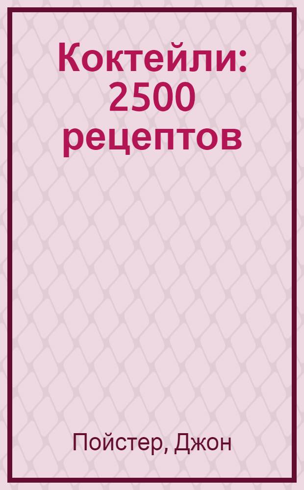 Коктейли : 2500 рецептов