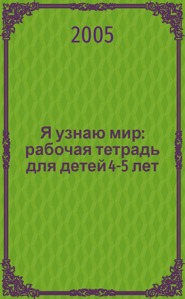 Я узнаю мир : рабочая тетрадь для детей 4-5 лет