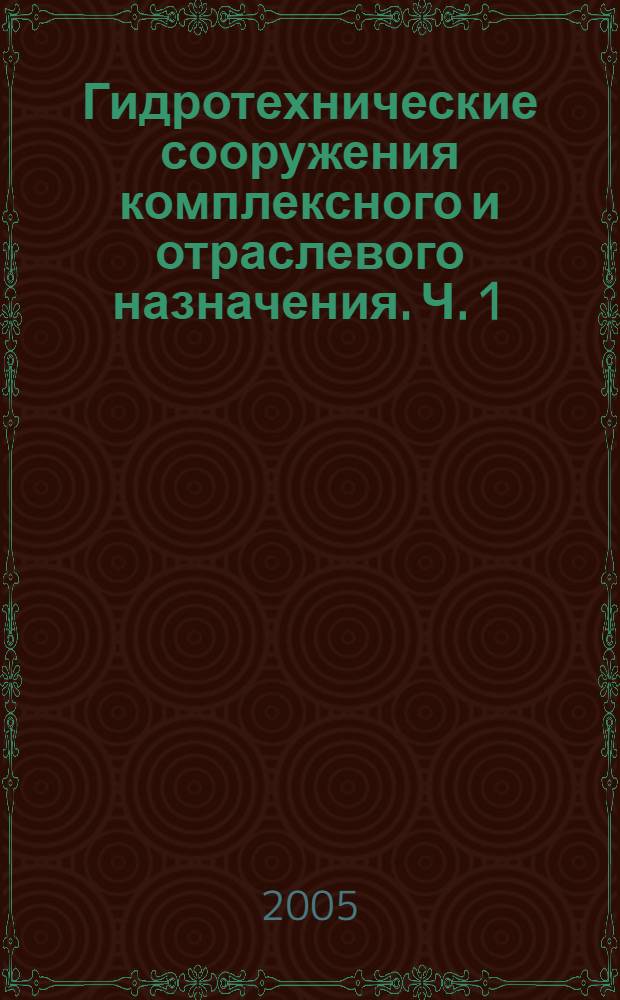 Гидротехнические сооружения комплексного и отраслевого назначения. Ч. 1 : Грунтовые плотины