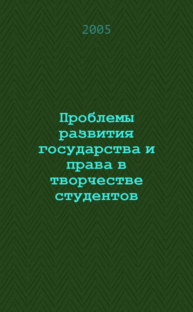 Проблемы развития государства и права в творчестве студентов : тез. докл. Студен. науч.-практ. конф. (Пермь, апр. 2004 г.)