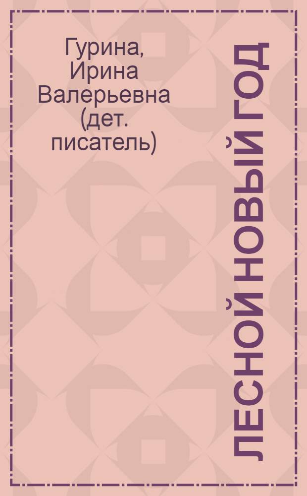 Лесной новый год : стихи : для детей дошк. возраста