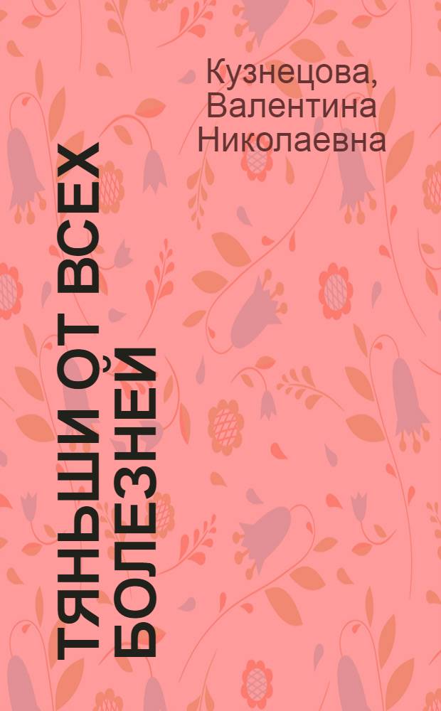 Тяньши от всех болезней : опыт применения. Схема лечения. Противопоказания