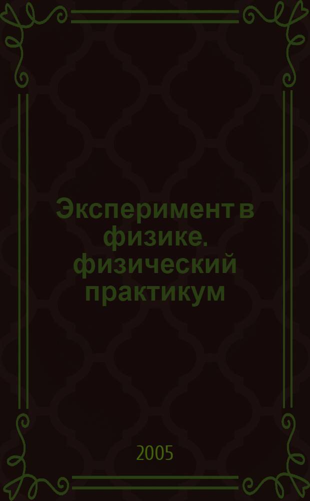 Эксперимент в физике. физический практикум
