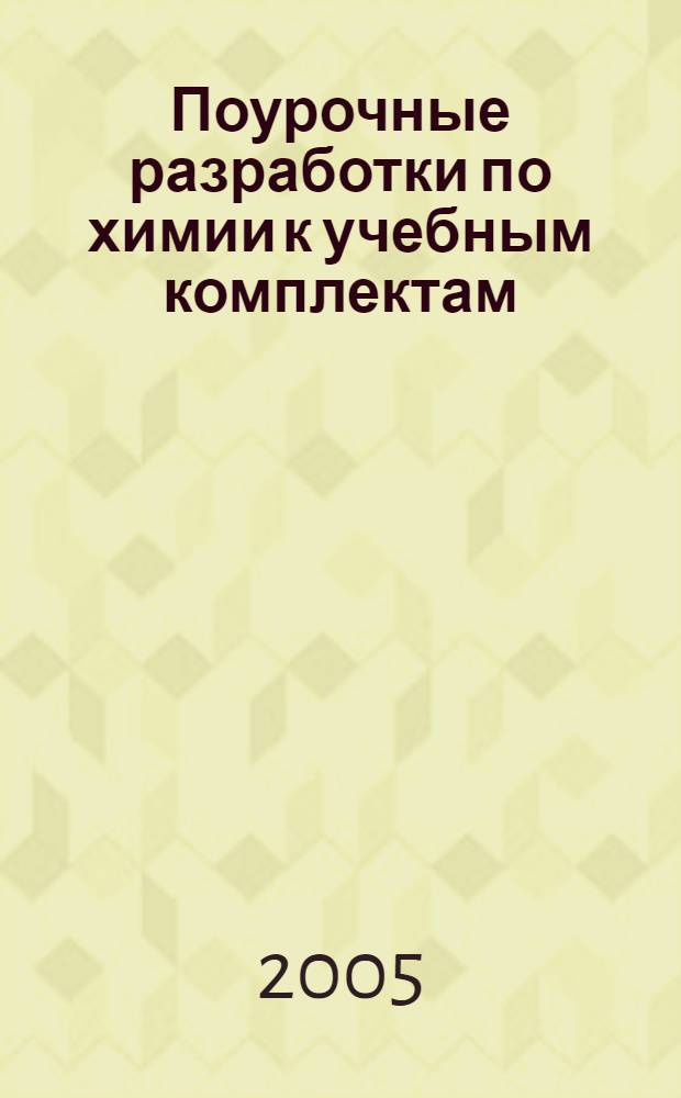 Поурочные разработки по химии к учебным комплектам: О.С. Габриэляна (М.: Дрофа); Л.С. Гузея и др. (М.: Дрофа); Г.Е. Рудзитиса, Ф.Г. Фельдмана (М.: Просвещение) : 9 класс