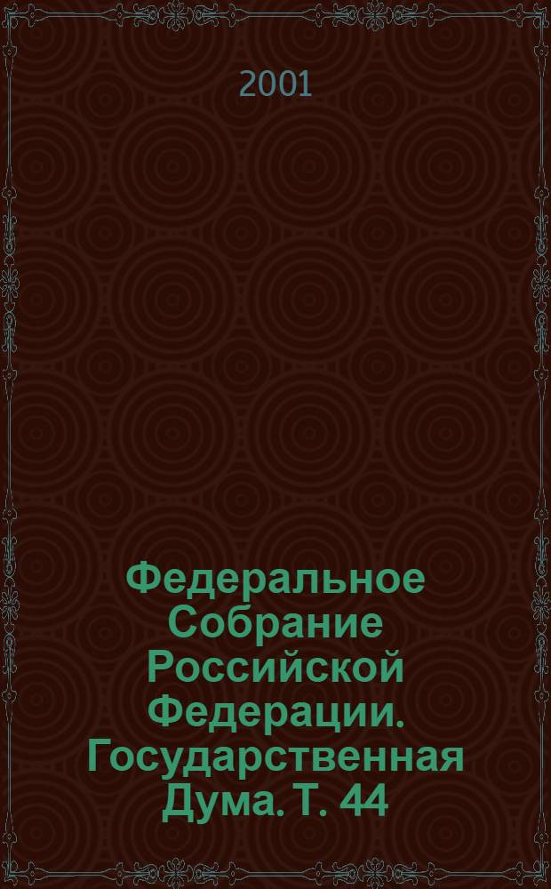 Федеральное Собрание Российской Федерации. Государственная Дума. Т. 44(67) : 1999 год. Весенняя сессия, 27 января - 10 февраля