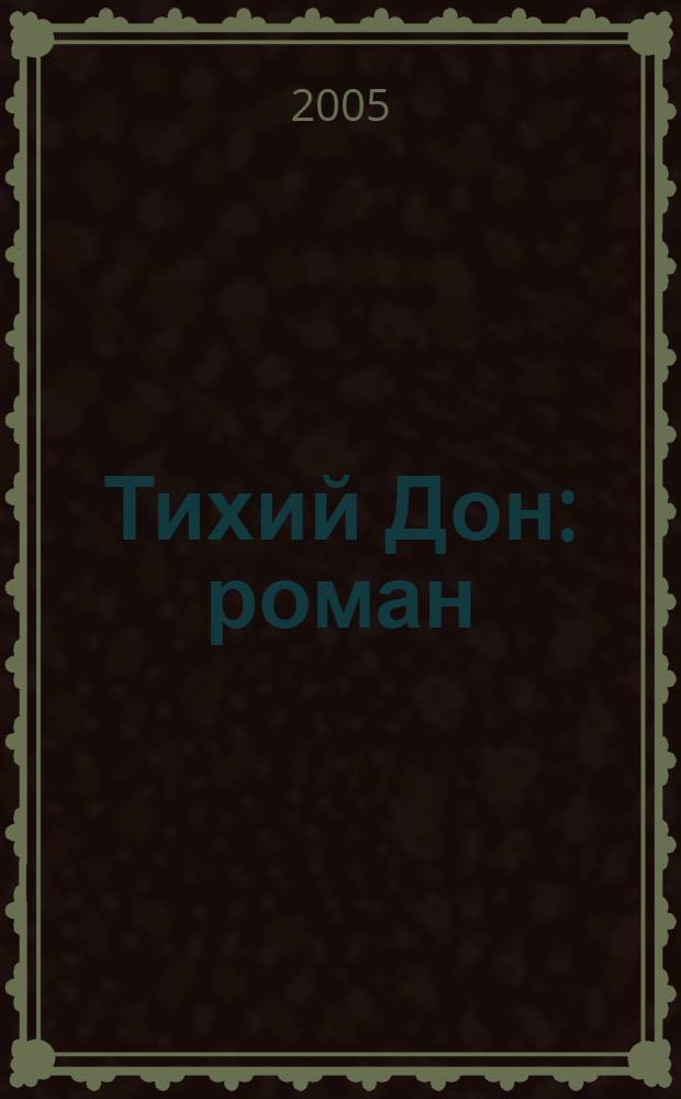 Тихий Дон : роман : в 2 т.