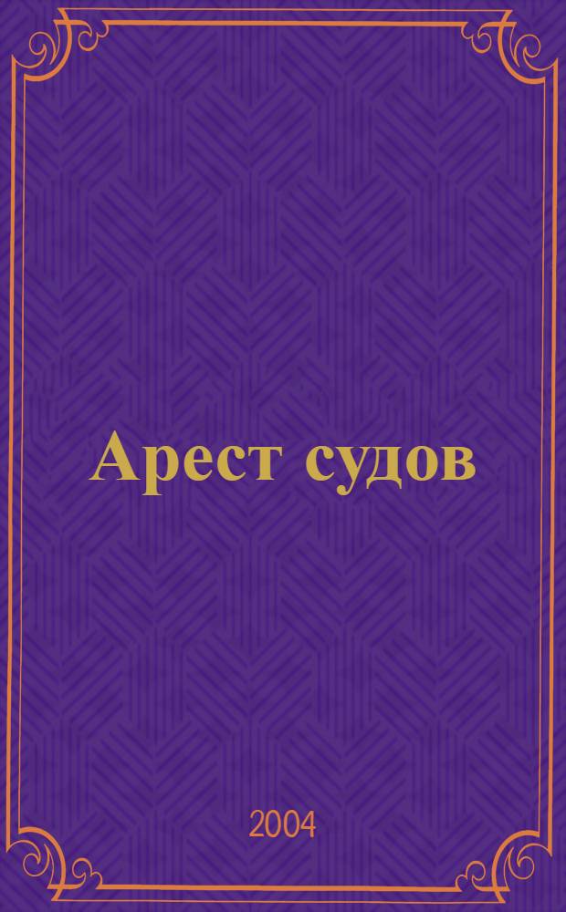 Арест судов: международно-правовое регулирование