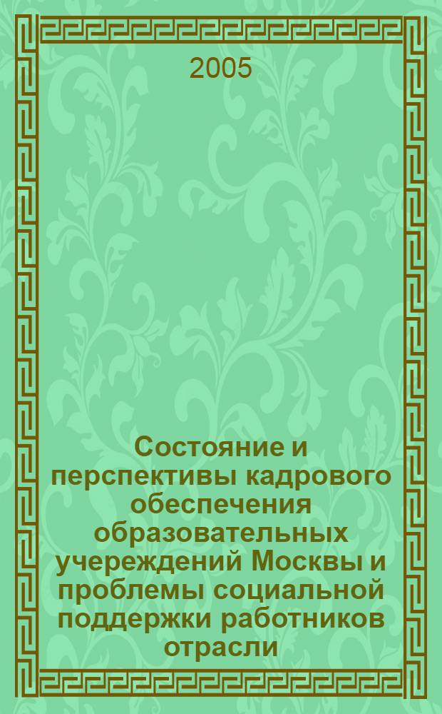 Состояние и перспективы кадрового обеспечения образовательных учереждений Москвы и проблемы социальной поддержки работников отрасли. Вып. 13 : (Система дополнительного профессионального образования)