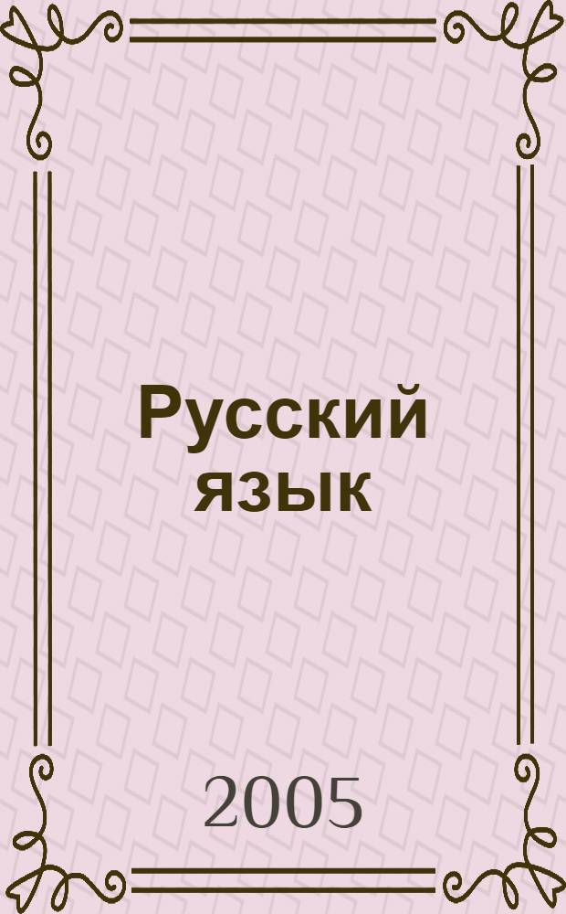Русский язык : 2 класс : коммент. к урокам