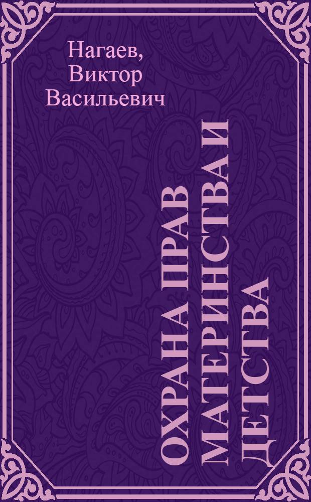 Охрана прав материнства и детства : социально-правовые комментарии