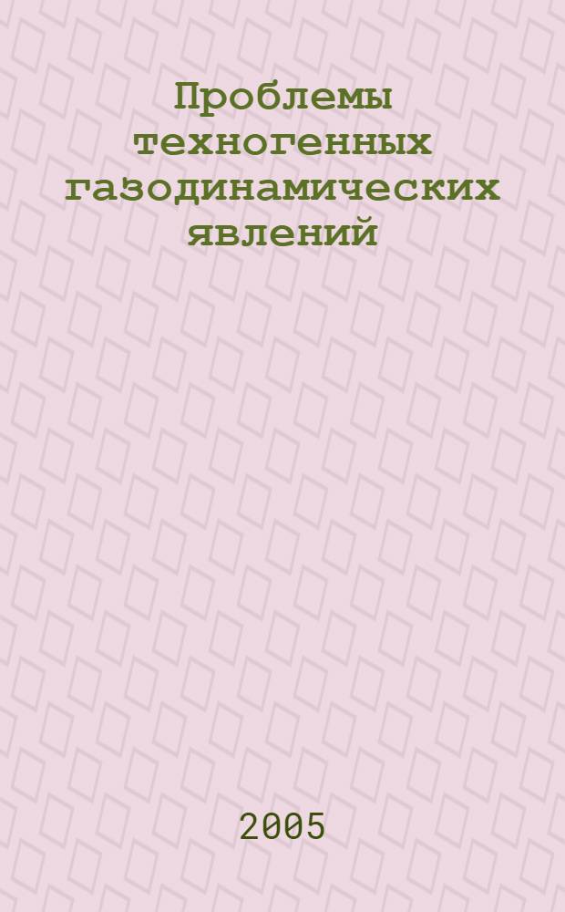 Проблемы техногенных газодинамических явлений = Problems of technogenic gasdynamic occurrences