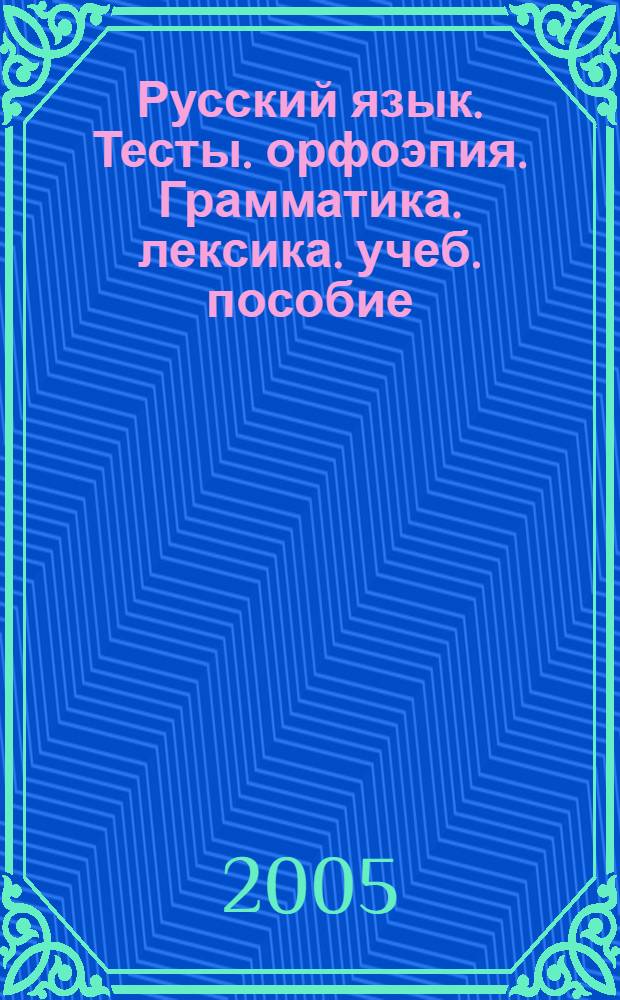 Русский язык. Тесты. орфоэпия. Грамматика. лексика. учеб. пособие