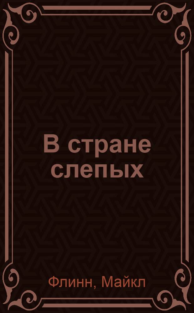 В стране слепых : роман