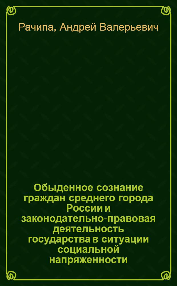 Обыденное сознание граждан среднего города России и законодательно-правовая деятельность государства в ситуации социальной напряженности