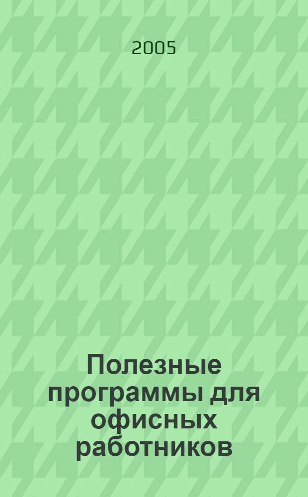 Полезные программы для офисных работников : Microsoft Office 2003: Microsoft Word, Microsoft Excel и Microsoft Outlook