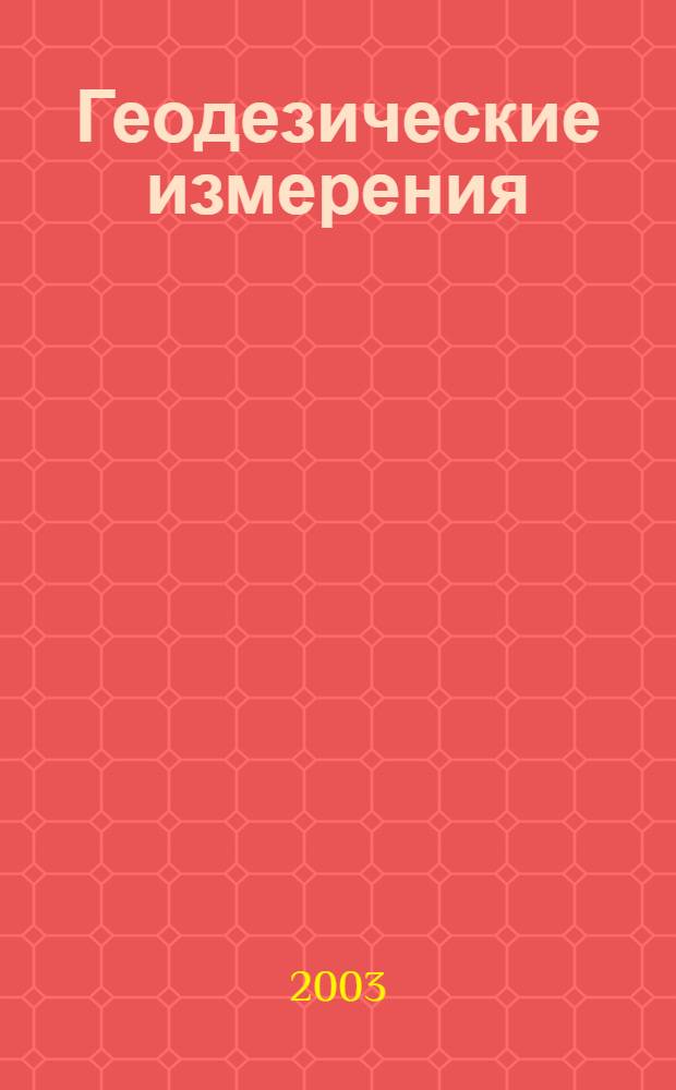 Геодезические измерения : учеб. пособие : для студентов строит. спец. вузов всех форм обучения