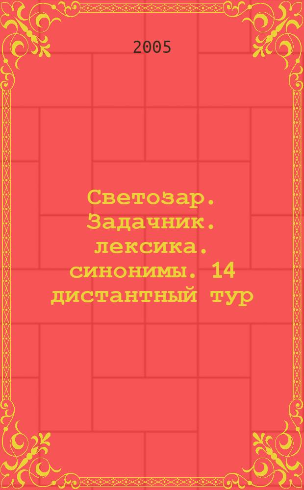 Светозар. Задачник. лексика. синонимы. 14 дистантный тур