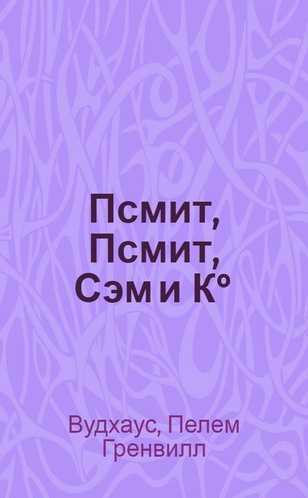 Псмит, Псмит, Сэм и К° : романы