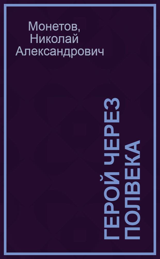 Герой через полвека