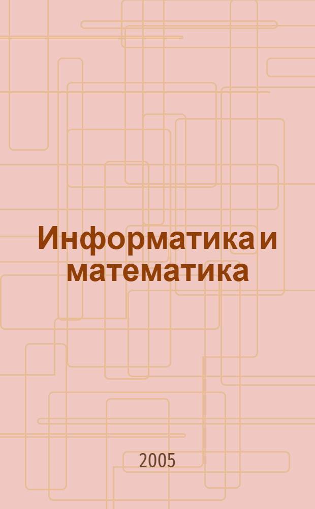 Информатика и математика: учебно-методический комплекс для слушателей всех форм обучения специальности 030501