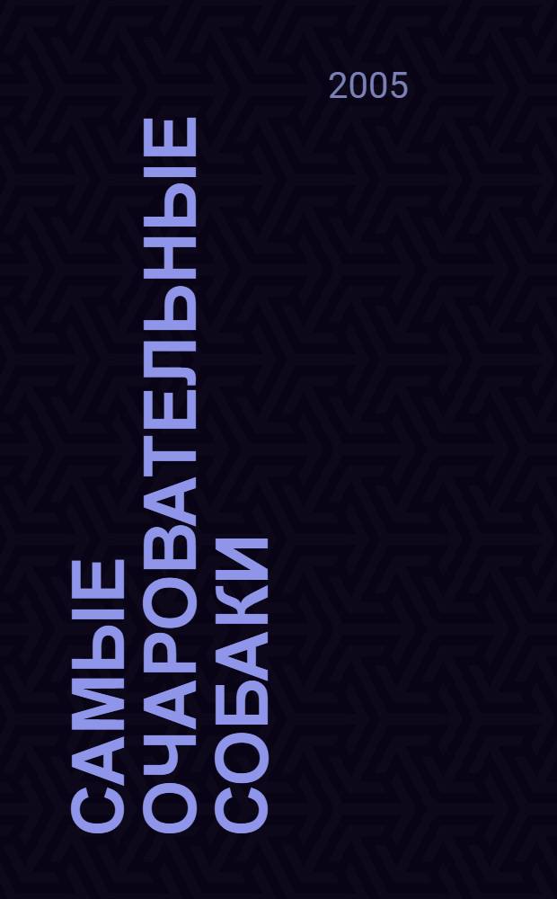 Самые очаровательные собаки