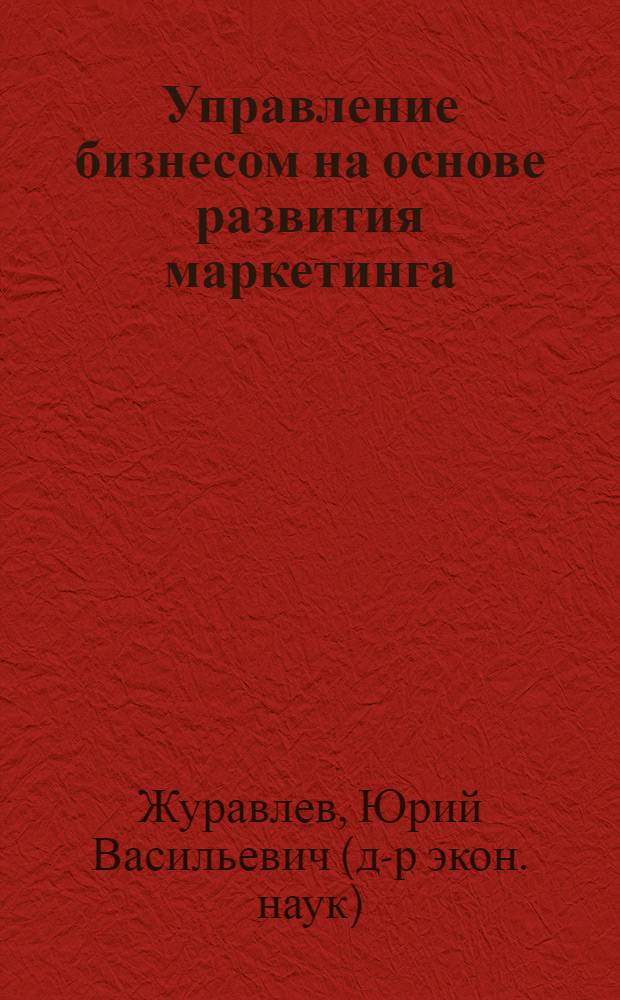 Управление бизнесом на основе развития маркетинга