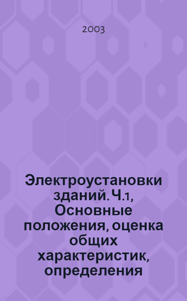 Электроустановки зданий. Ч.1, Основные положения, оценка общих характеристик, определения