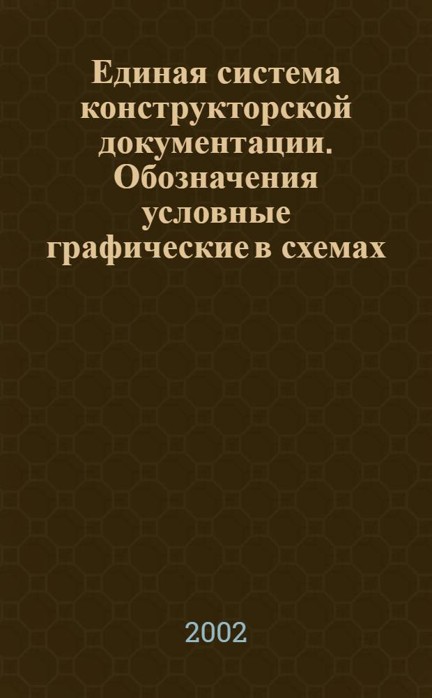 Единая система конструкторской документации. Обозначения условные графические в схемах