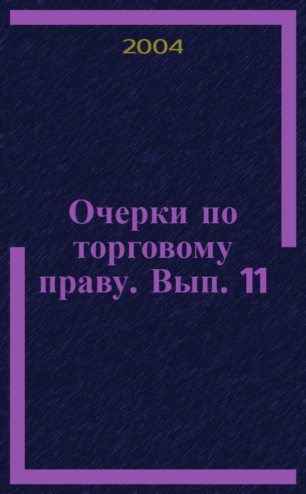 Очерки по торговому праву. Вып. 11