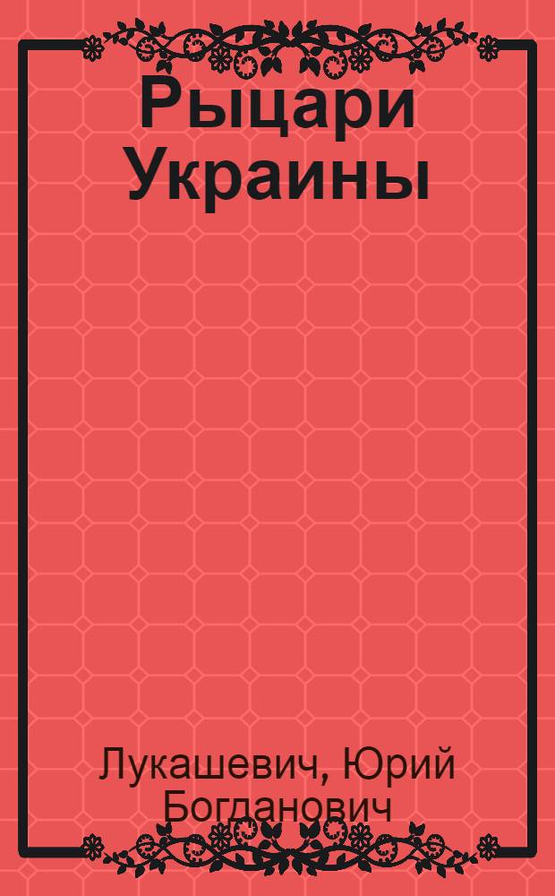 Рыцари Украины