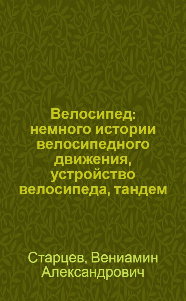 Велосипед : немного истории велосипедного движения, устройство велосипеда, тандем, выбор велосипеда