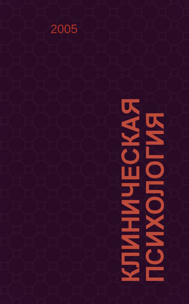 Клиническая психология