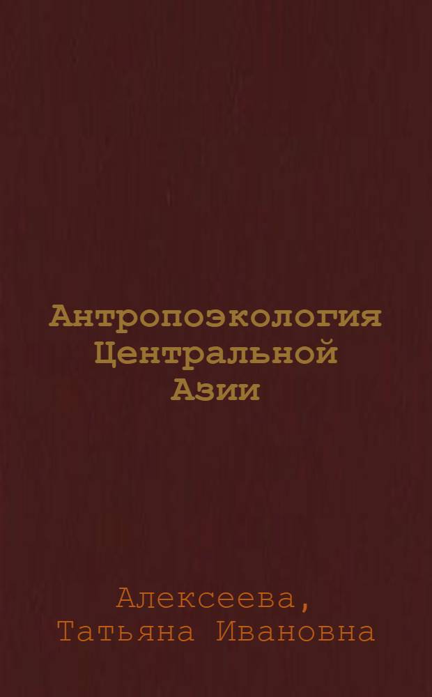 Антропоэкология Центральной Азии