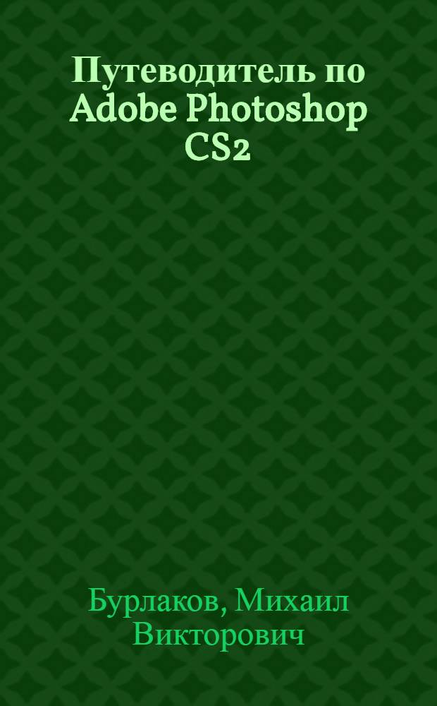 Путеводитель по Adobe Photoshop CS2