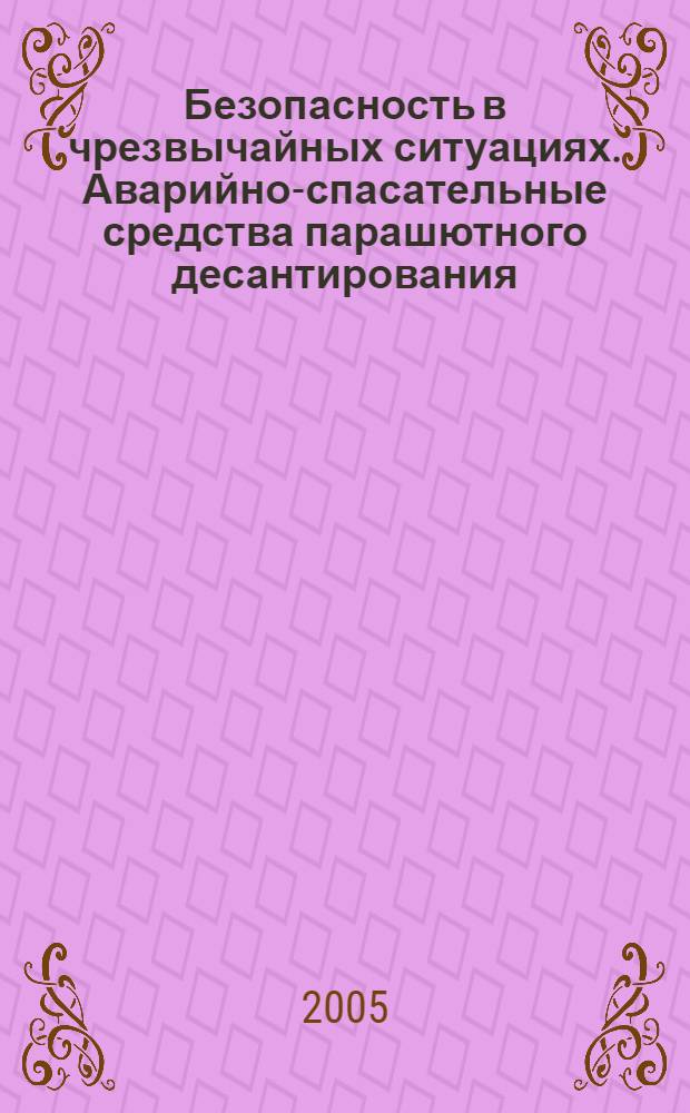 Безопасность в чрезвычайных ситуациях. Аварийно-спасательные средства парашютного десантирования. Классификация. Общие технические требования