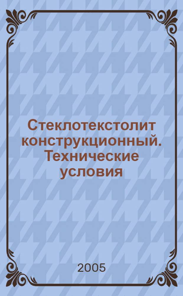 Стеклотекстолит конструкционный. Технические условия
