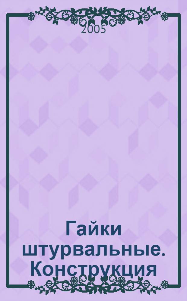 Гайки штурвальные. Конструкция