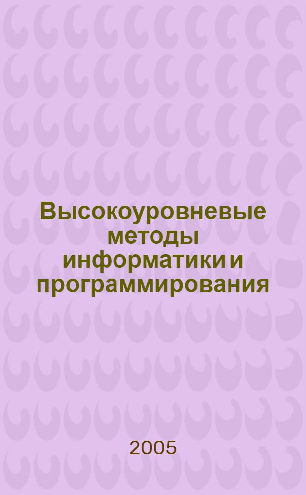 Высокоуровневые методы информатики и программирования