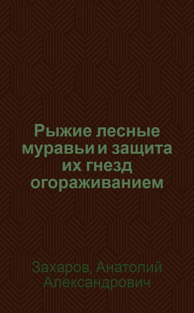 Рыжие лесные муравьи и защита их гнезд огораживанием