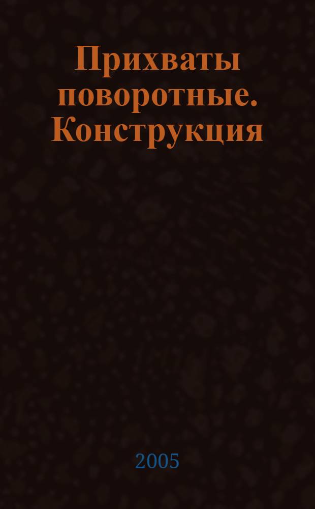Прихваты поворотные. Конструкция