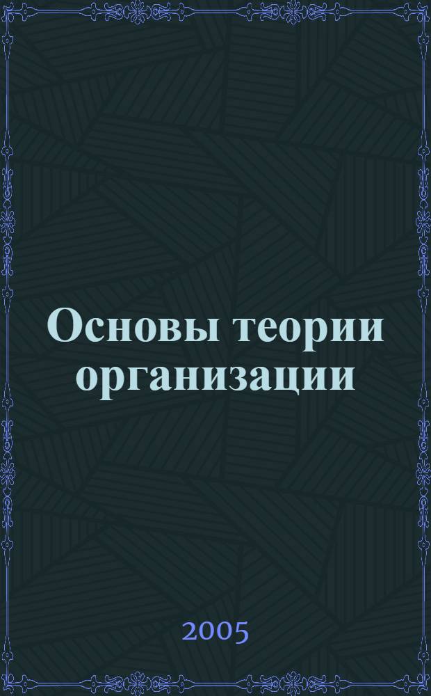 Основы теории организации : учеб. пособие