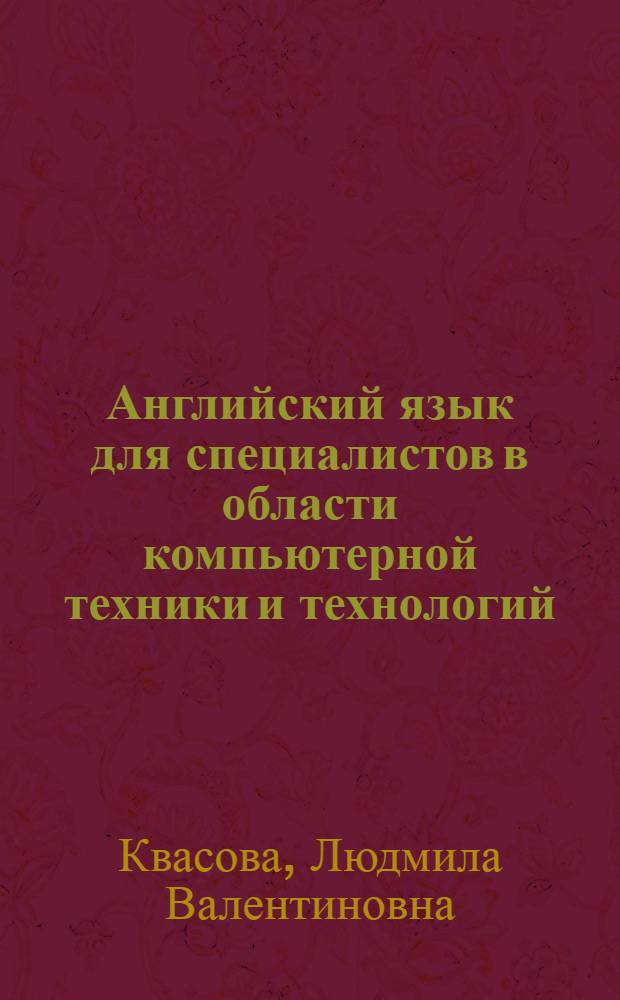 Английский язык для специалистов в области компьютерной техники и технологий : учеб. пособие для аспирантов и магистров по направлениям "Информ. технологии" и "Вычисл. техника"