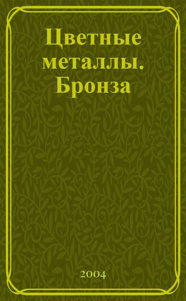 Цветные металлы. Бронза : технические условия : марки