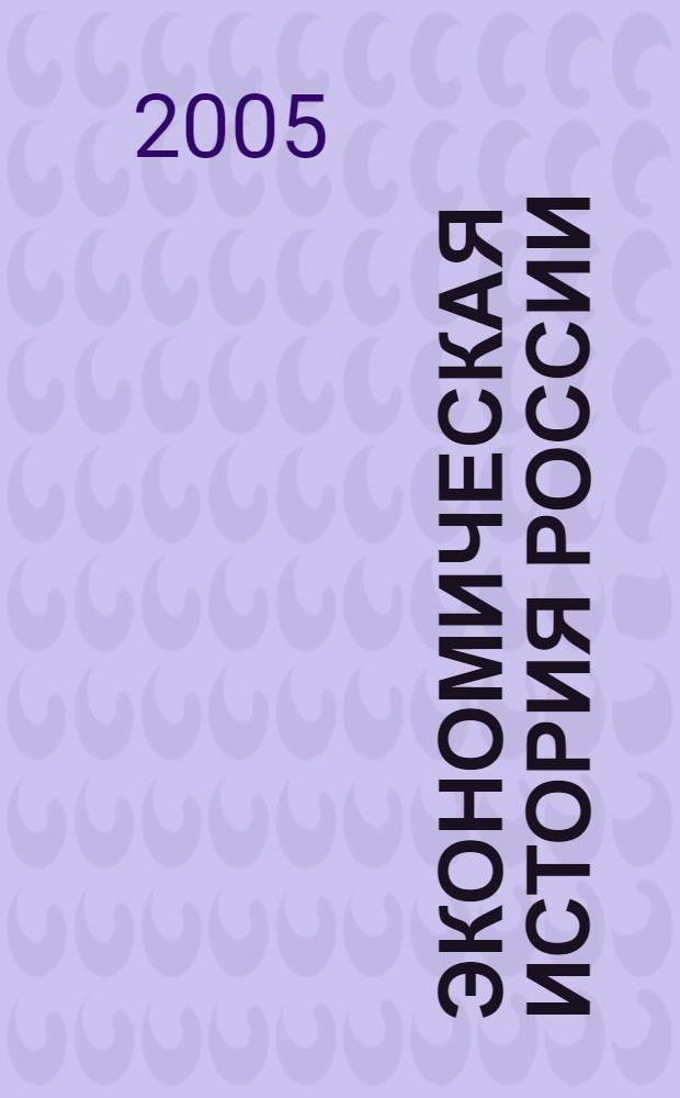 Экономическая история России: проблемы, поиски, решения. Ежигодник. Вып. 7