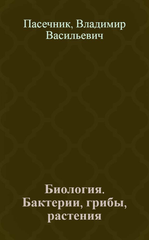 Биология. Бактерии, грибы, растения : 6 класс : учеб. для общеобразоват. учреждений