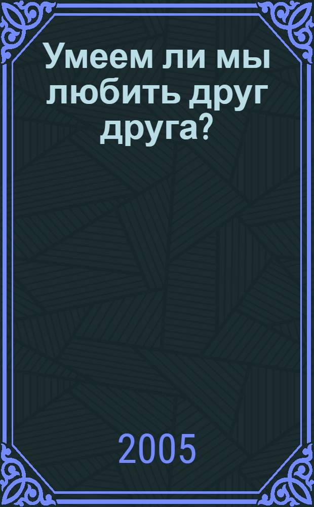 Умеем ли мы любить друг друга?