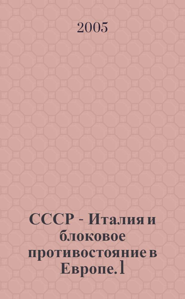 СССР - Италия и блоковое противостояние в Европе. 1