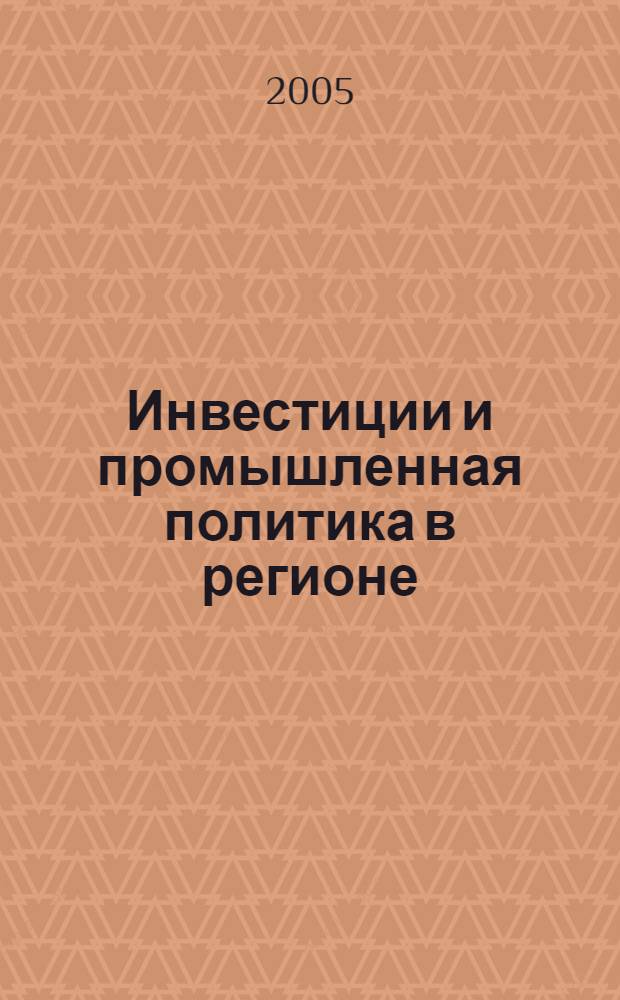Инвестиции и промышленная политика в регионе